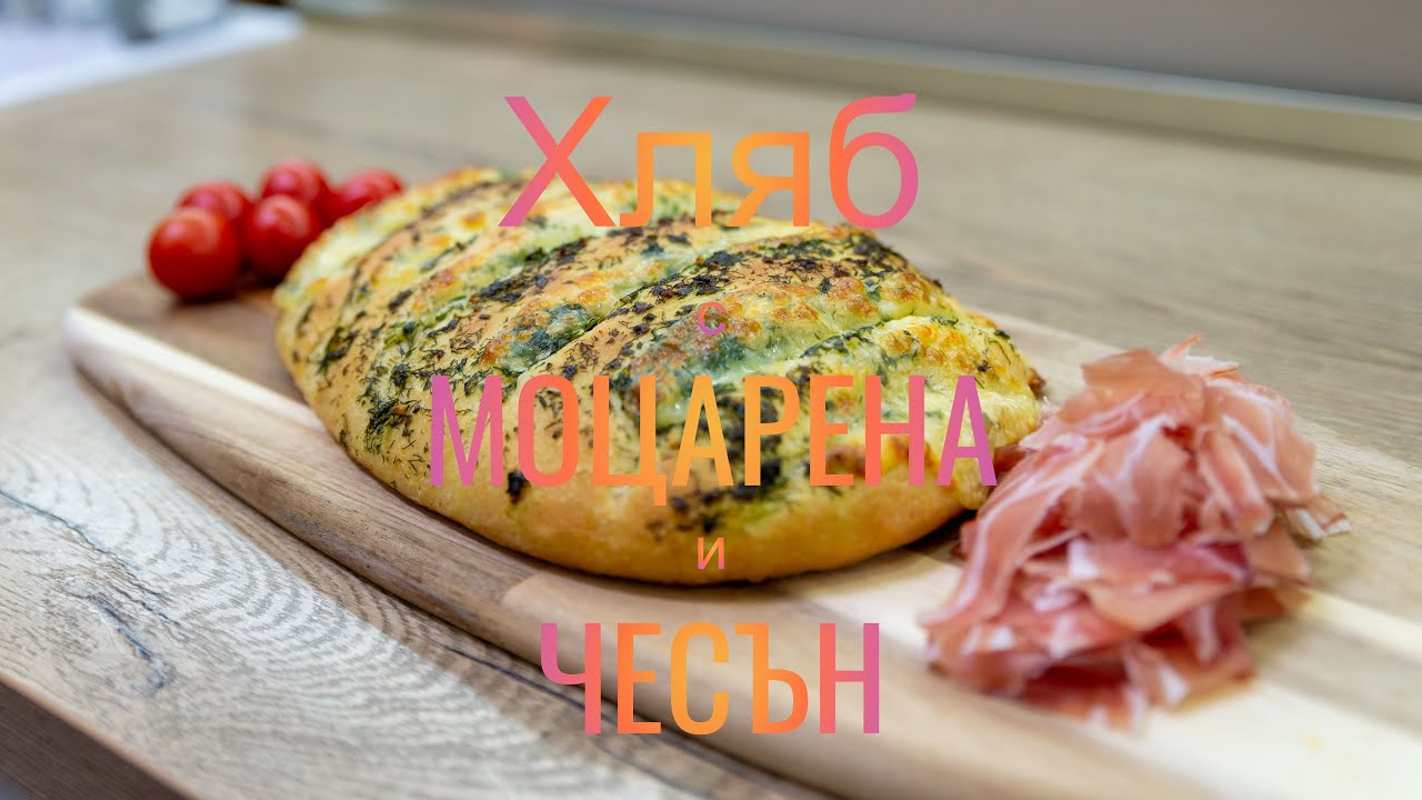 Хляб с моцарела