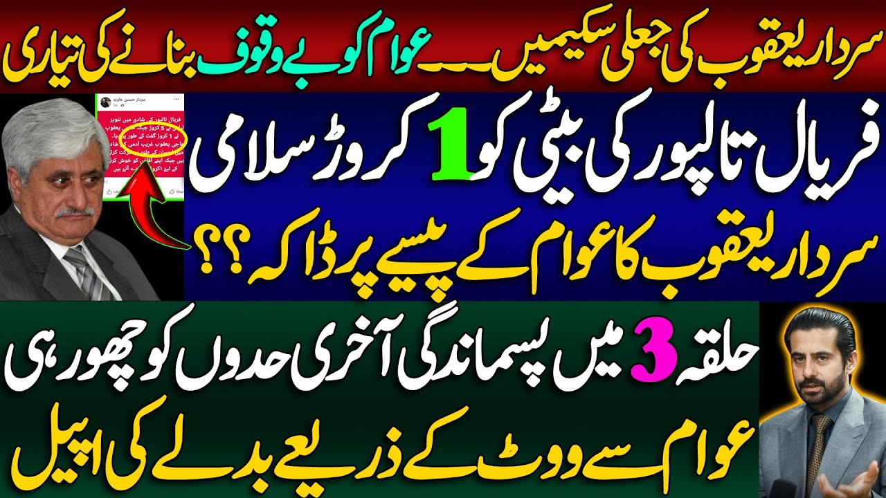 Sardar Yaqoob’s Fake Schemes | One crore rupees gifted to Faryal Talpur’s daughter