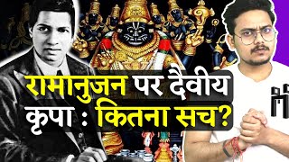 क्या रामानुजन् जी पर दैवीय कृपा थी? | Srinivasa Ramanujan | EP-20 screenshot 1