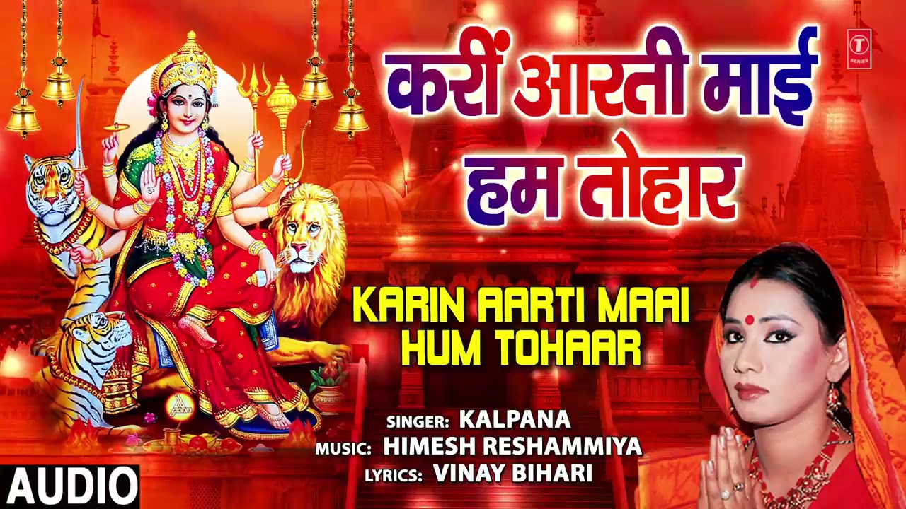 KARIN AARTI MAAI HUM TOHAAR  BHOJPURI MATA BHAJAN  KALPANA