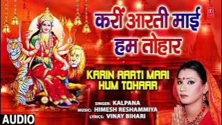 KARIN AARTI MAAI HUM TOHAAR | BHOJPURI MATA BHAJAN | KALPANA