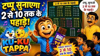 🐵 Tappu Monkey Learns Tables 2 to 10 | Fun Multiplication Song for Kids | Funny Cartoon Story 🍫📚