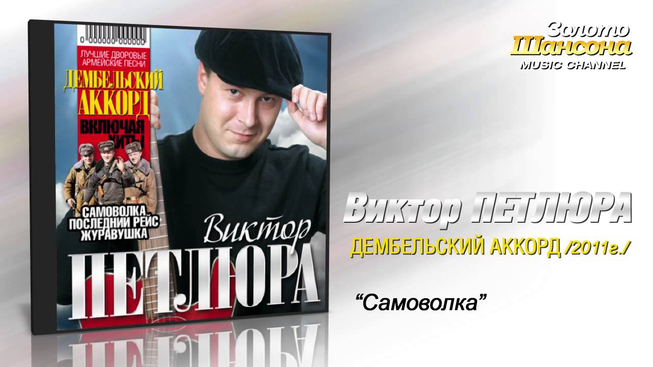 Виктор Петлюра - Самоволка (Audio) - YouTube