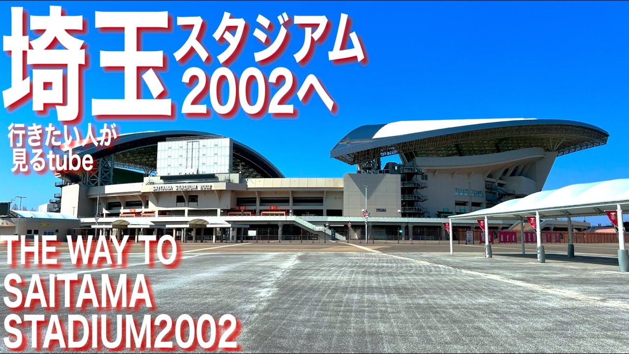 4k 埼玉スタジアム02へご案内 行き方 アクセス 浦和美園駅 The Way To Saitama Stadium 02 Japan Saitama Walk Tour Guide Youtube