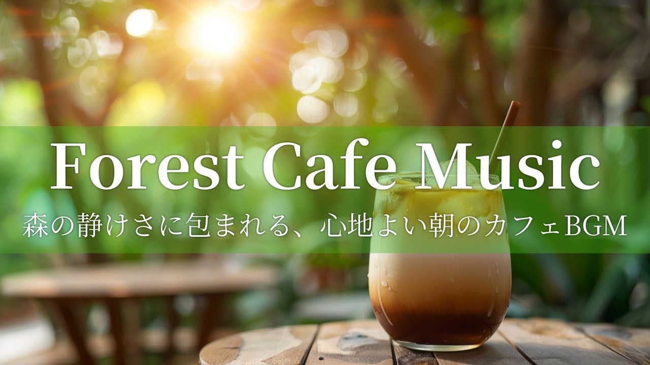 【カフェBGM】Forest Cafe Morning Music | 自然に包まれる朝のカフェ音楽 –– Relaxing Piano & Guitar BGM 60min