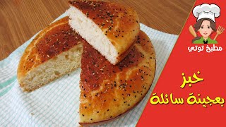 خبز العجينة السائلة في الفرن بدون تعب العجن و الدلك سريع و سهل - Khobz Sail