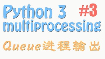 Python multiprocessing 3 queue 进程输出 (多进程 多核运算 教学教程tutorial)