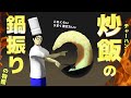 【物理エンジン】チャーハンの鍋振りの物理　Fried Rice