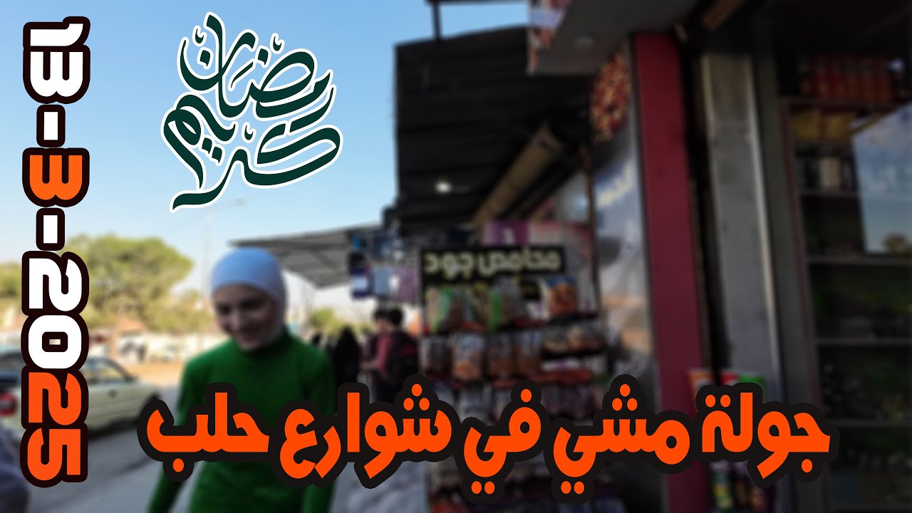 جولة في أسواق رمضان في مدينة حلب 13-3-2025