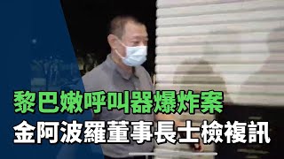 金阿波羅董事長移送士檢複訊 吳姓證人訊問後請回