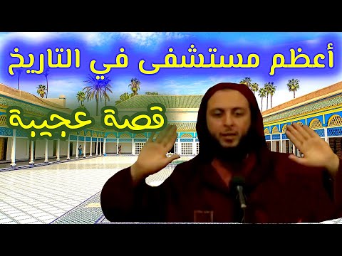 أعظم وأغرب مستشفى في التاريخ قصة عجيبة الشيخ سعيد الكملي