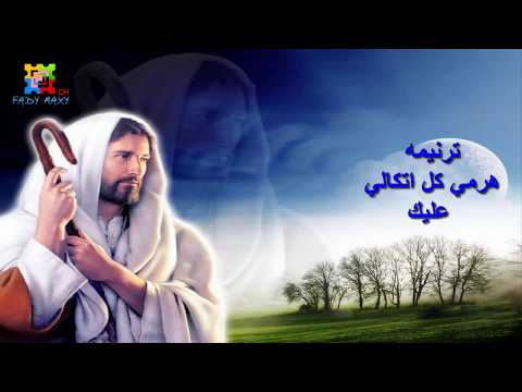 موسيقي ترنيمه هرمي كل اتكالي عليك مكتوبه بالكلمات