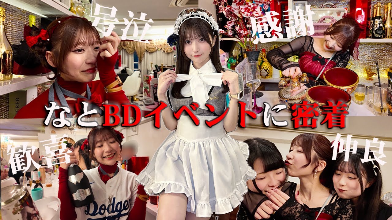 【生誕祭】秋葉原で１番愛された大人気コンカフェ嬢のリアルなバースデーイベントに密着！