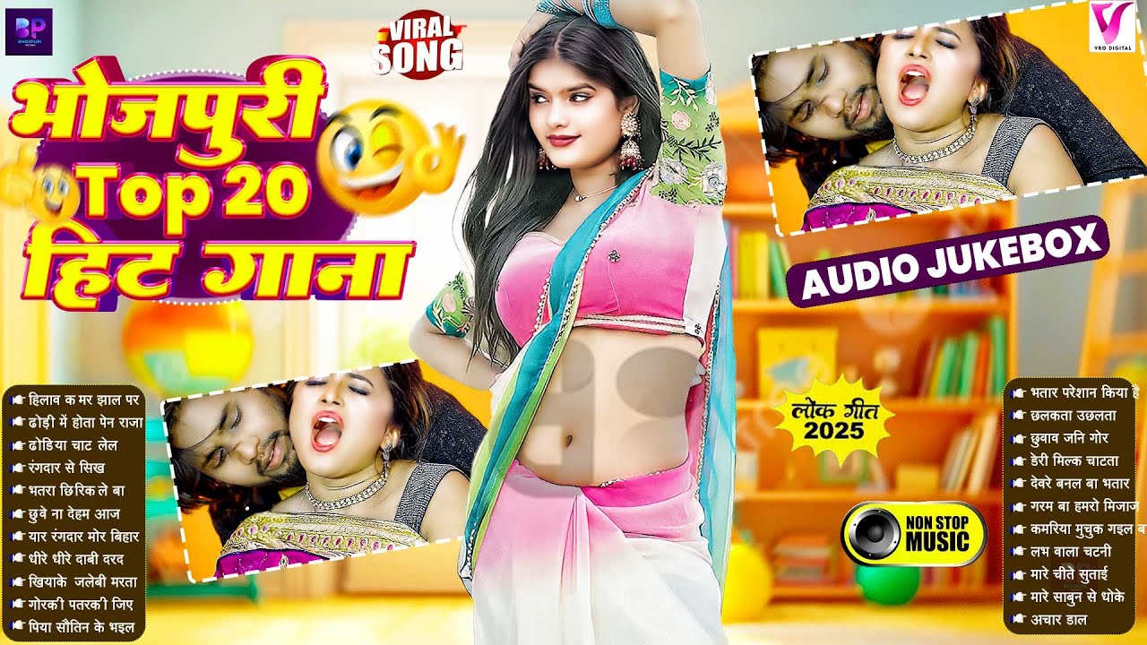 #भोजपुरी टॉप 20 गाने #jukebox | #Bhojpuri Gana 2025 #आर्केस्ट्रा | #Nonstop New Bhojpuri Nonstop