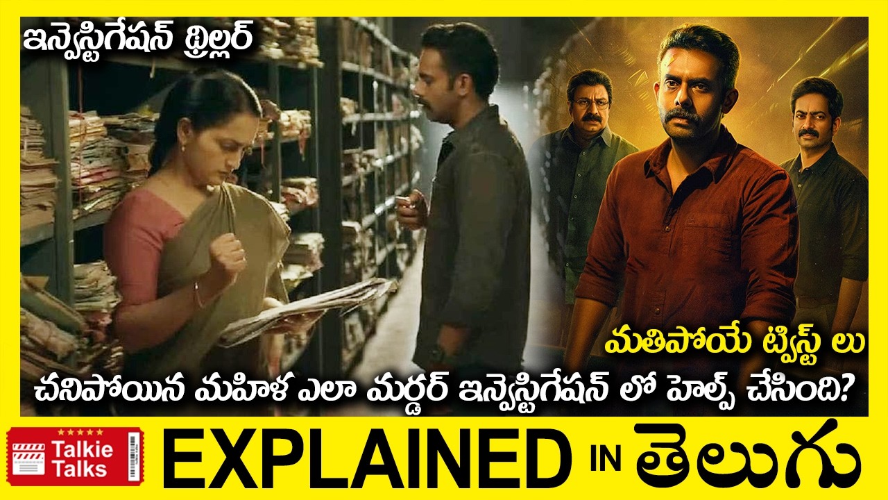 చనిపోయిన మహిళ ఎలా మర్డర్ ఇన్వెస్టిగేషన్ చేసింది?-Thriller movie full story explained in Telugu