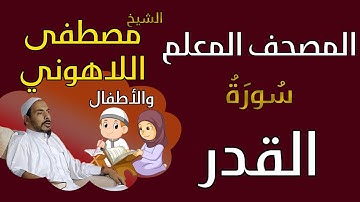 097 الشيخ مصطفى اللاهوني والأطفال - سورة القدر المصحف المعلم