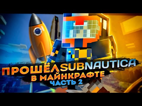 Видео: ПРОШЁЛ SUBNAUTICA, НО В МАЙНКРАФТЕ! (№2) / МОД MINENAUTICA