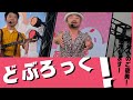 どぶろっく尼崎 疑惑のパンティライン♯お笑い♯ライブ