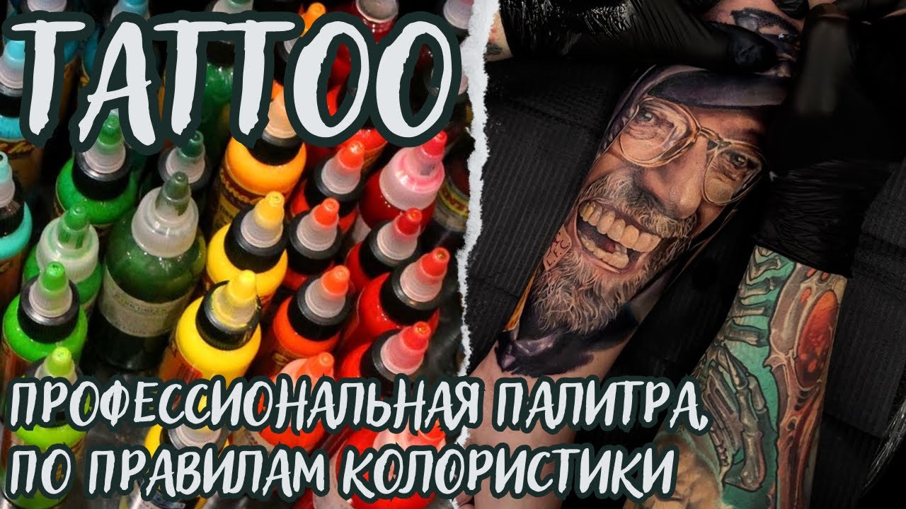 Колористика которая увеличит скил на +1000% и выделит на фоне остальных тату мастеров