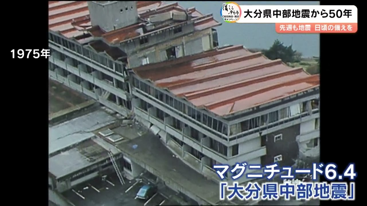 大分 地震