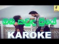 Oba Kauda Priye - J.A Milton Perera Karoke Without Voice