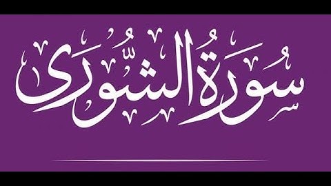ما تيسر من سورة الشورى بصوت جميل جدا جدا ❤️