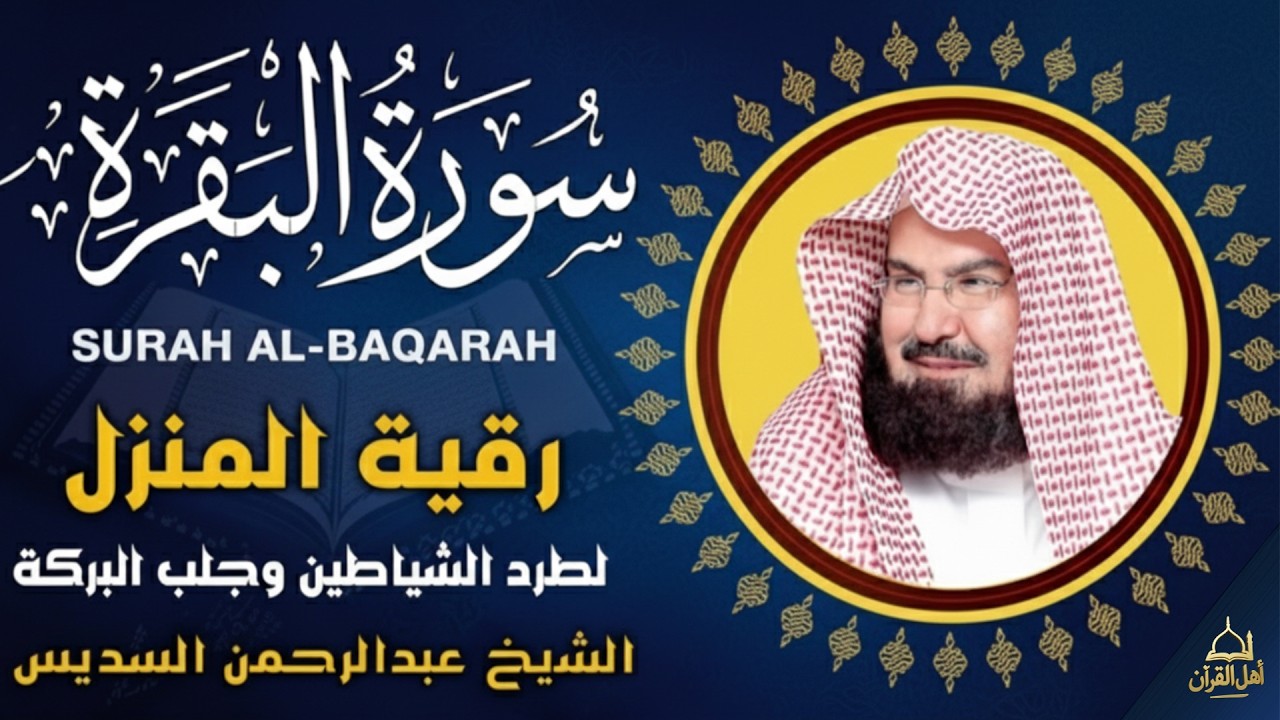 سورة البقرة كاملة, رقية للبيت, وعلاج للسحر | الشيخ عبد الرحمن السديس - Surah Al Baqarah