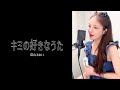 キミの好きなうた/當山みれい【cover】ぶたまん 〈17LIVE〉