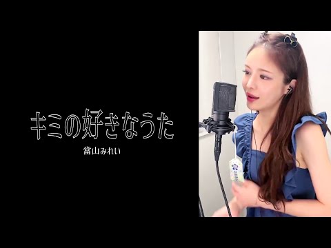 キミの好きなうた/當山みれい【cover】ぶたまん 〈17LIVE〉