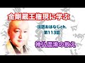 第113話【金剛蔵王権現に学ぶ～神仏混淆の教え】