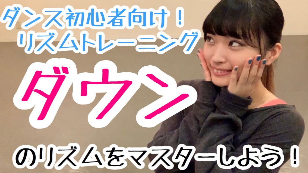 【基礎ダンス】ダウンでリズムを取ろう！