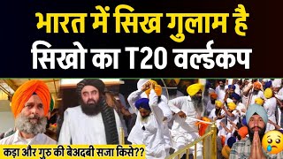 सख भरत म गलम ह रहग? सख क हग T20 World Cup, बअदब पर कनन? Canada Gurudwara Beadbi.
