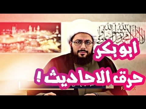 الشيخ ياسر الحبيب ابو بكر حرق احاديث النبي و منع الحديث عنه