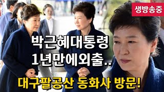 🔺️ 박근혜대통령 1년만에외출중 ..🔺️ 동화사방문중..