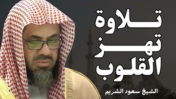 صوت مهيب يلامس القلوب.. تلاوة خاشعة للشيخ سعود الشريم