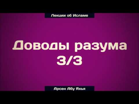 Доводы разума 3/3 ¦¦ Абу Яхья Крымский