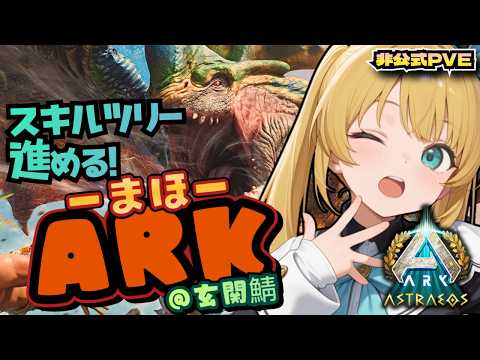 【ARK　非公式常設PvE】ガルガンターのスキルツリーを進めたい！【玄関鯖　ARK:Survival Ascended　ASA/STEAM/Vtuber】