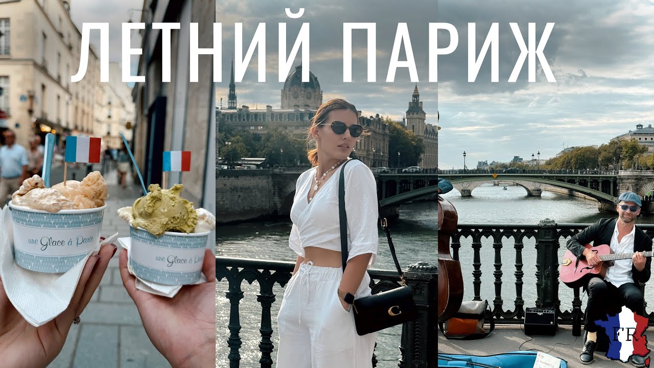VLOG || Мы вернулись из отпуска! / Гуляем в Париже, едим мороженое 🤪🍦
