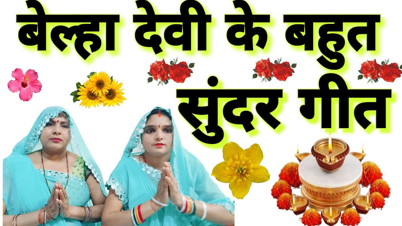 बेल्हा माई के बहुत सुंदर देवी पचरा गीत 🥀खुलिगैई बेलहा माई के केवडिया भोरे भोरे