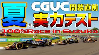 【CGUC】CGUC開幕直前！夏の実力テスト100％レース IN 鈴鹿　【F1 25】