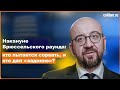 Накануне Брюссельского раунда: кто пытается сорвать, и кто дал «заднюю»?