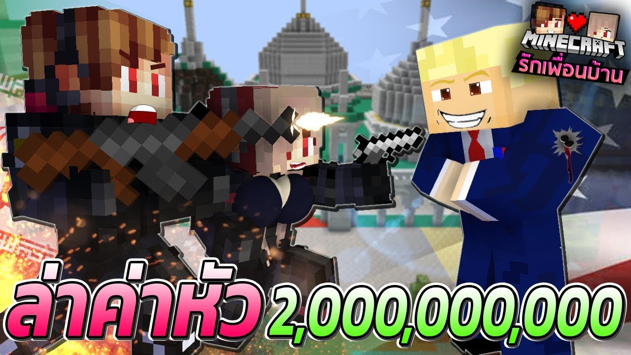 Minecraft รักเพื่อนบ้าน 🏡 - ลอบสังหาร "โดนัลด์ ทรัมป์"