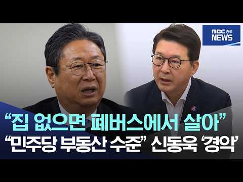 “민주당 부동산 수준” <strong>신동욱</strong> ‘경악’