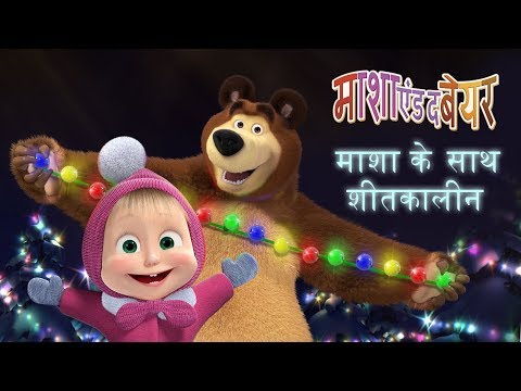 म श ए ड द ब यर म श क स थश तक ल न