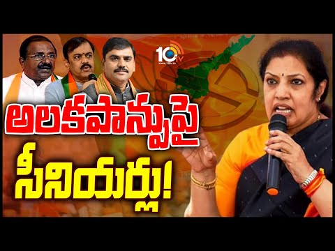 AP Politics | ఎన్నికల ప్రచారానికి దూరంగా ఏపీ బీజేపీ సీనియర్లు | 10TV News