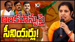 AP Politics | ఎన్నికల ప్రచారానికి దూరంగా ఏపీ బీజేపీ సీనియర్లు | 10TV News