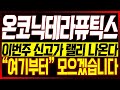 [온코닉테라퓨틱스 주가전망] 이번주 신고가 랠리 나온다!! &quot;여기부터&quot; 모으겠습니다!!