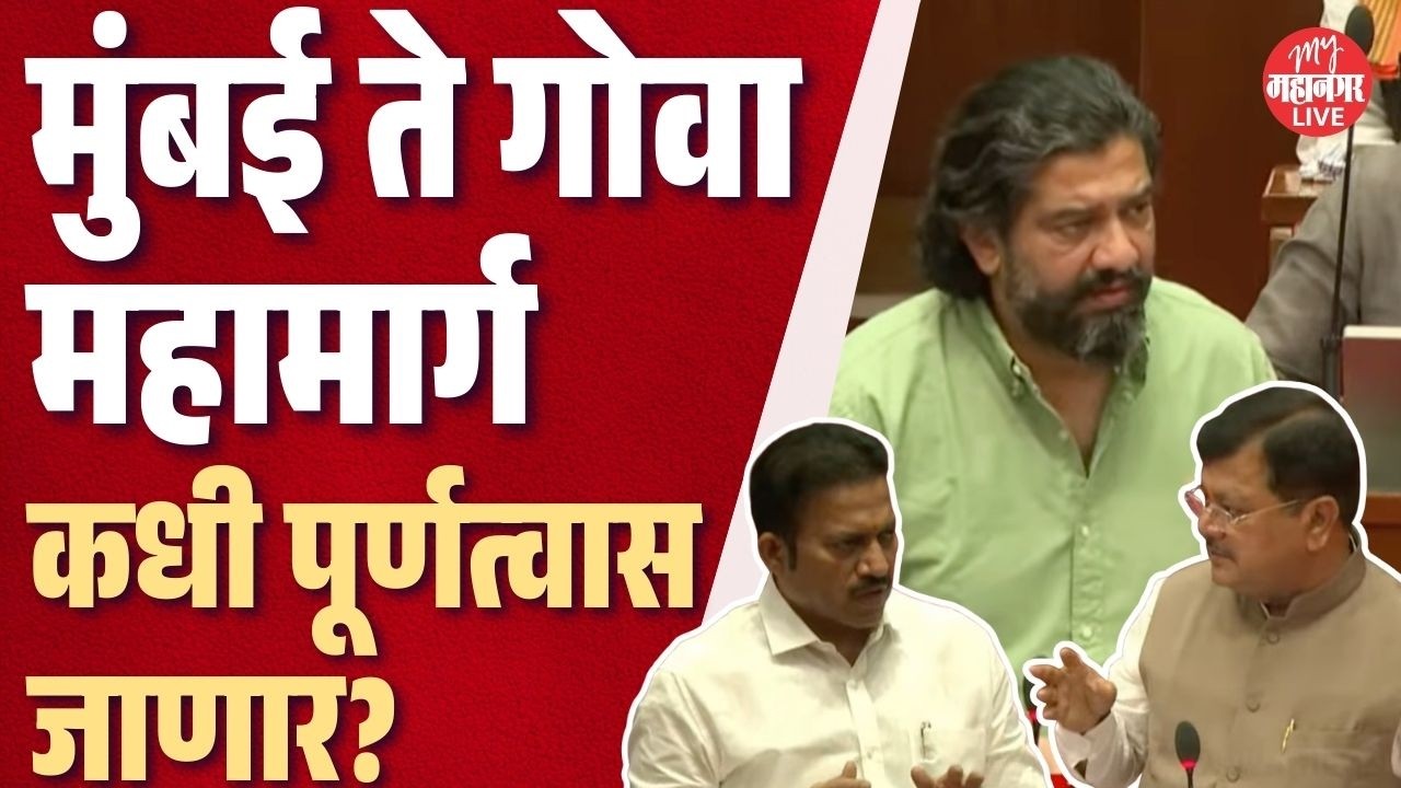 मुंबई ते गोवा महामार्ग कधी पूर्णत्वास जाणार? Shivendraraje Bhosale यांनी थेट महिनाच सांगितला