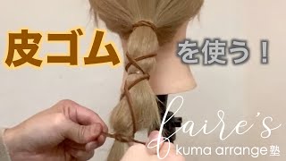 [革ひもアレンジ] 簡単な初級編です！まずはこれを覚えて下さい１　　　　Hairarrangement　頭髮排列　헤어어레인지　การจัดเรียงผม