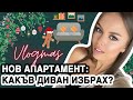 ВЛОГ: ИЗБИРАМ ДИВАН, ОТИВАМ ДО АПАРТАМЕНТА СИ, КАК ТРЕНИРАМ? | НЕ VLOGMAS | ♡